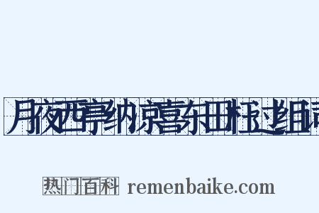 月夜西亭纳凉喜东田枉过组词是什么意思的图片